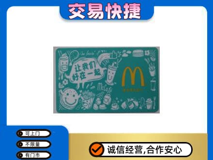 天津购物卡回收麦当劳卡.jpg