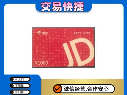 天津购物卡回收京东卡.jpg