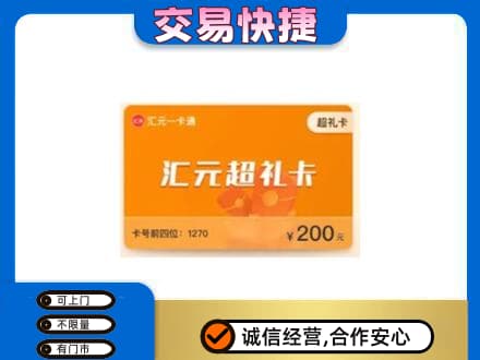 天津购物卡回收汇元卡.jpg